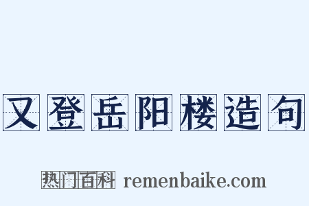 又登岳阳楼造句是什么意思的图片